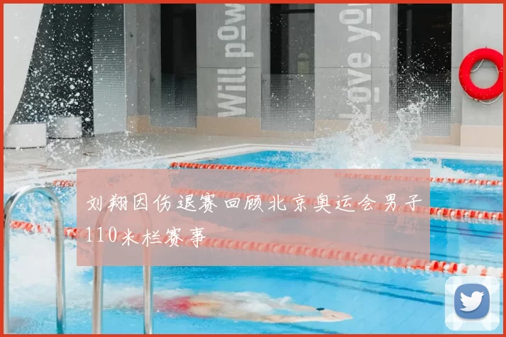 刘翔因伤退赛回顾北京奥运会男子110米栏赛事