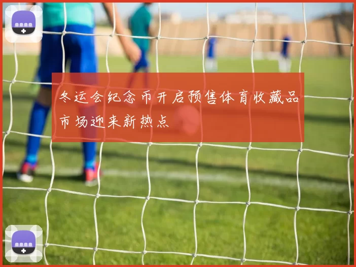 冬运会纪念币开启预售体育收藏品市场迎来新热点