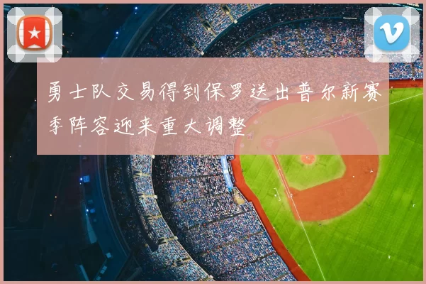 勇士队交易得到保罗送出普尔新赛季阵容迎来重大调整