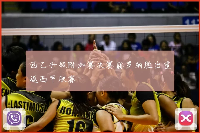 西乙升级附加赛决赛赫罗纳胜出重返西甲联赛