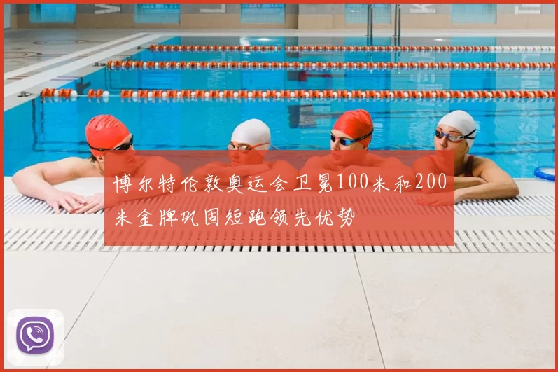 博尔特伦敦奥运会卫冕100米和200米金牌巩固短跑领先优势