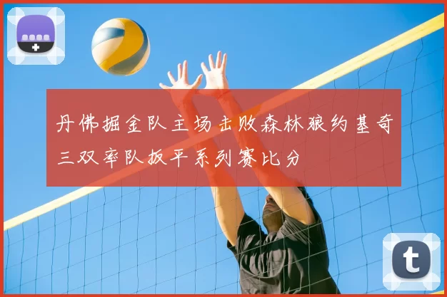 丹佛掘金队主场击败森林狼约基奇三双率队扳平系列赛比分