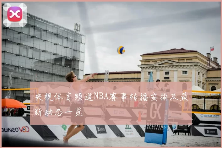 央视体育频道NBA赛事转播安排及最新动态一览