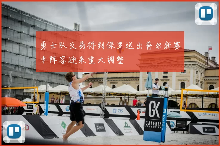 勇士队交易得到保罗送出普尔新赛季阵容迎来重大调整