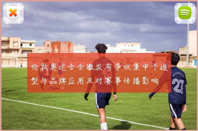 伦敦奥运会会徽发布争议集中于造型与品牌应用及对赛事传播影响