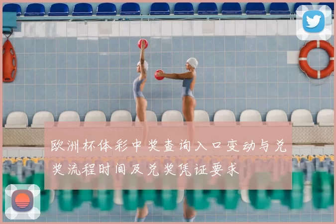 欧洲杯体彩中奖查询入口变动与兑奖流程时间及兑奖凭证要求