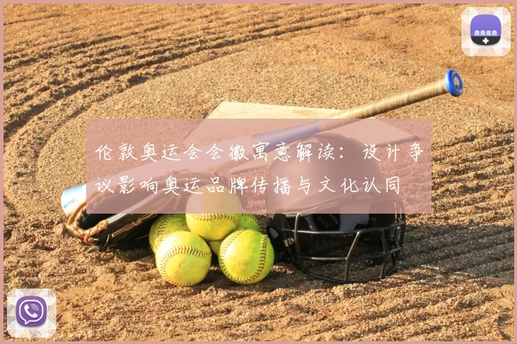 伦敦奥运会会徽寓意解读：设计争议影响奥运品牌传播与文化认同