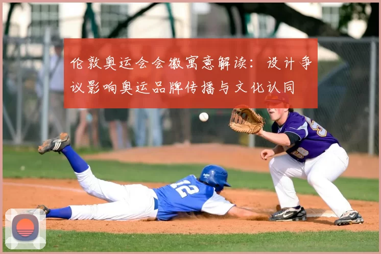 伦敦奥运会会徽寓意解读：设计争议影响奥运品牌传播与文化认同