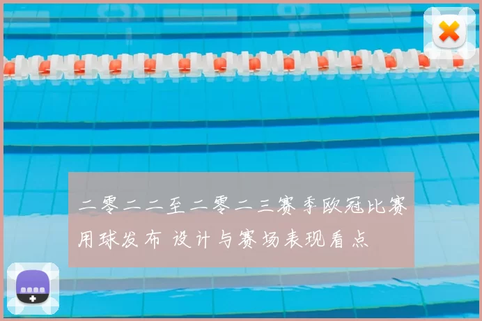 二零二二至二零二三赛季欧冠比赛用球发布 设计与赛场表现看点