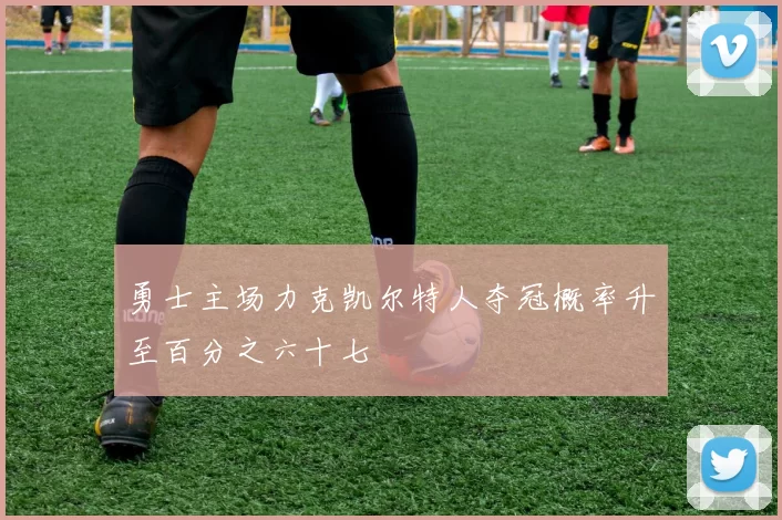 勇士主场力克凯尔特人夺冠概率升至百分之六十七