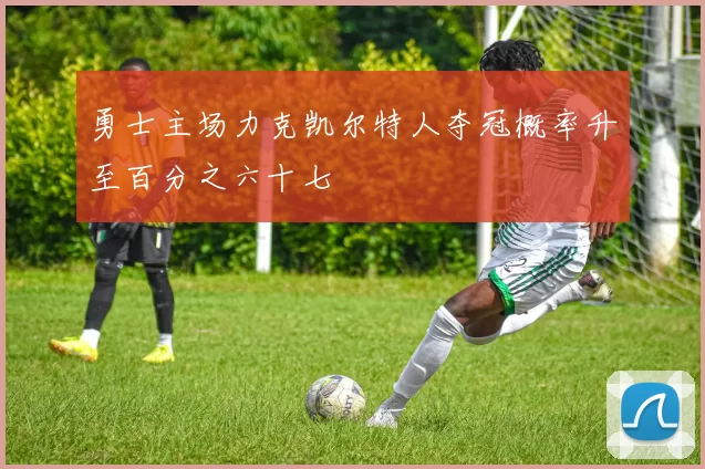 勇士主场力克凯尔特人夺冠概率升至百分之六十七